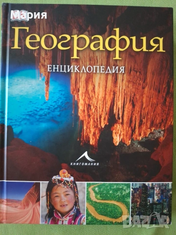 География Енциклопедия