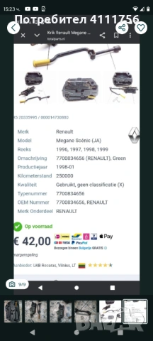 Крик за рено меган, снимка 9 - Мобилна смяна на гуми/джанти - 54165796