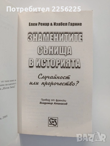 Знаменитите сънища в историята, снимка 5 - Художествена литература - 55178563