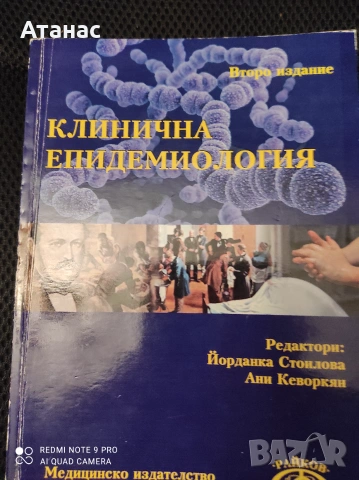 Продавам учебник по клинична епидемиология 