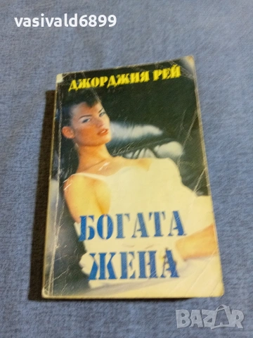 Джорджия Рей - Богата жена 