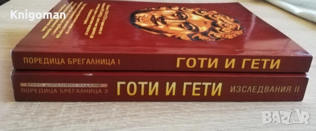 Готи и гети, книга 1 и 2, Асен Чилингиров, снимка 10 - Специализирана литература - 55286584