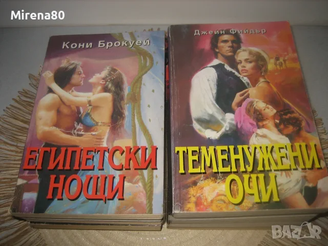 Колекция любовни романи - 11 бр. за 11 евро, снимка 7 - Художествена литература - 55354731