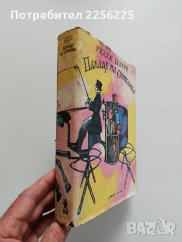 Панаир на суетата, снимка 6 - Художествена литература - 54369965