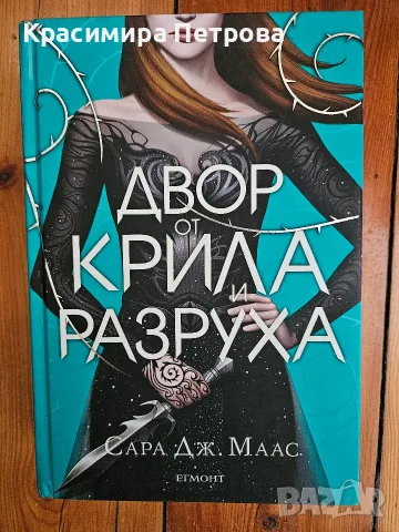 Двор от крила и разруха - Сара Дж. Маас
