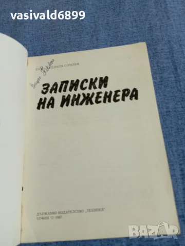 Пенко Сомлев - Записки на инженера , снимка 4 - Българска литература - 55601028