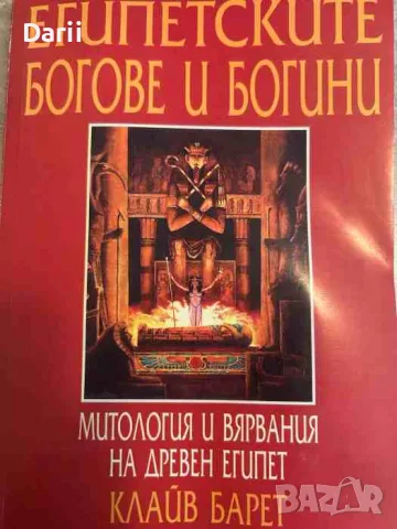 Египетските богове и богини Митология и религия на Древен Египет- Клайв Барет