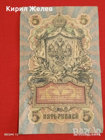 Две банкноти 5 рубли 1909г. / 10 рубли 1909г. Русия редки за КОЛЕКЦИЯ 24148, снимка 7 - Нумизматика и бонистика - 54921420