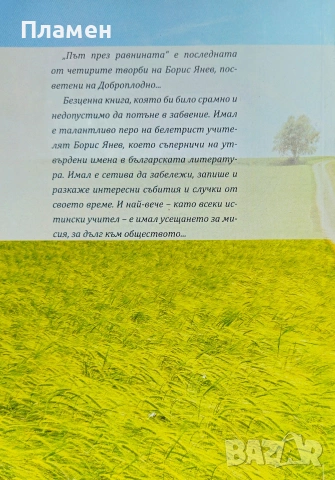 Път през равнината Борис Янев , снимка 2 - Други - 54618176