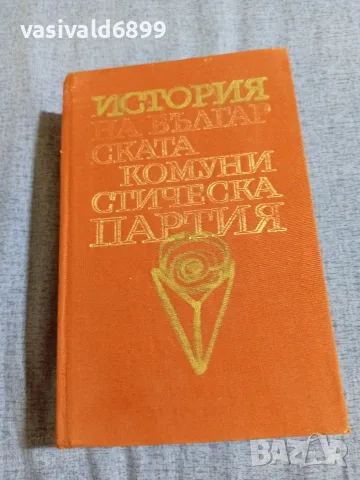 "История на българската комунистическа партия"
