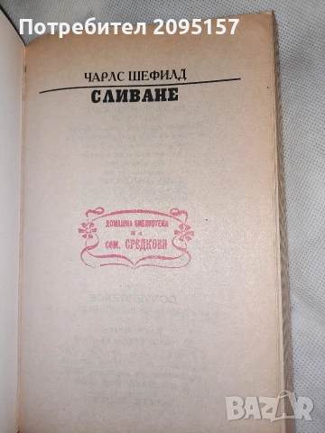 Сливане Чарлс Шефилд, снимка 3 - Художествена литература - 54037414