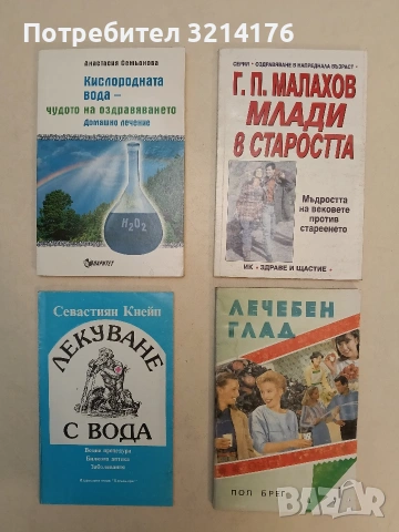Лечебен глад. Само за жени - Пол Брег
