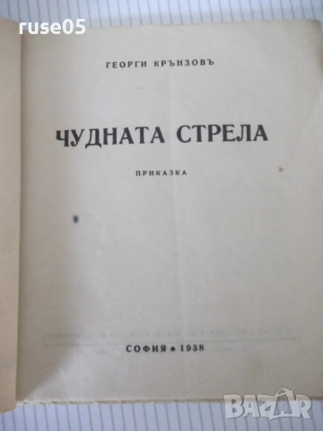 Книга "Чудната стрела - Георги Крънзовъ" - 20 стр., снимка 2 - Детски книжки - 54729844