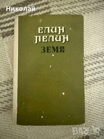 Елин Пелин - “Земя” (т.к.)