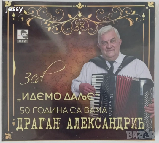 Dragan Aleksandric - Idemo dalje - 50 godina sa vamama