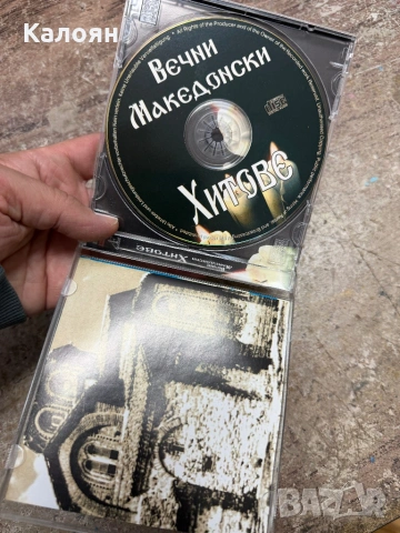 CD Вечни македонски хитове , снимка 3 - CD дискове - 54337897