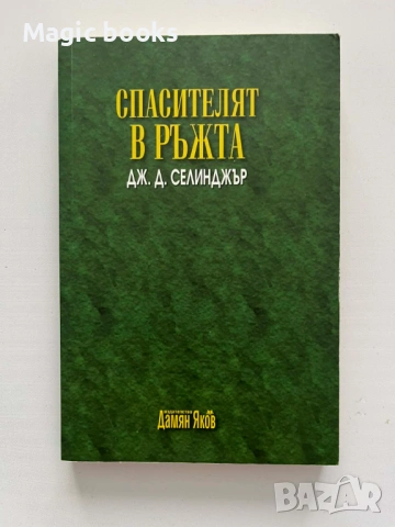 Спасителят в ръжта - Джеръм Селинджър