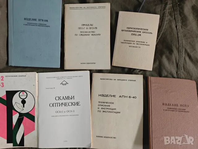 Продавам военни книги за оптика 