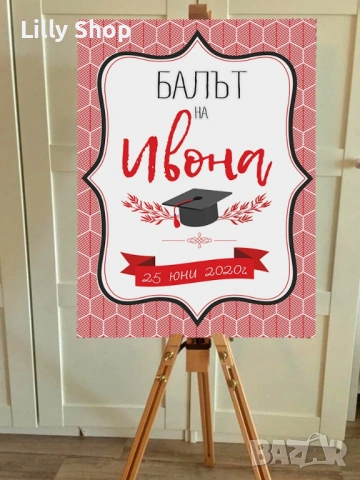 ТАБЛА И БАНЕРИ ЗА АБИТУРИЕНТСКИ БАЛ | СТИЛНА ДЕКОРАЦИЯ ЗА НЕЗАБРАВИМ ДЕН, снимка 8 - Други - 54224440