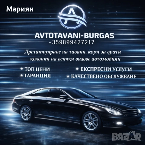 Автотапицер Бургас *Автотавани претапициране