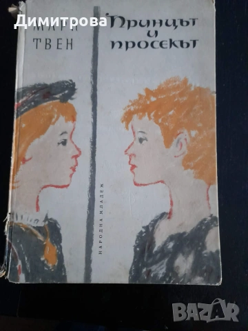 Стари детски Чичо Томовата колиба, Принцът и просякът, Косе Босе, 60г., снимка 3 - Художествена литература - 55182142