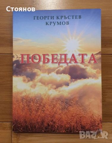 Победата Георги Кръстев Крумов