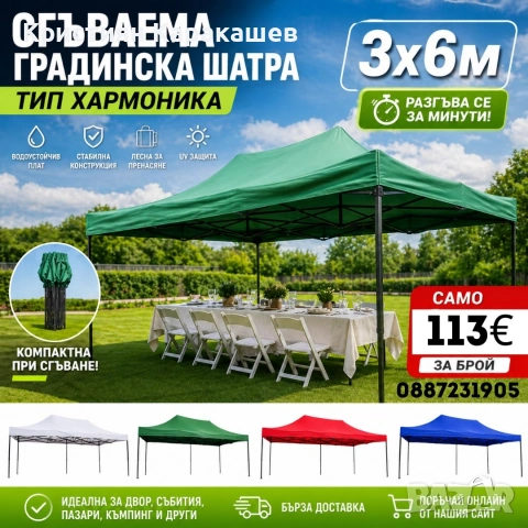 Сгъваема Градинска ШАТРА тип ХАРМОНИКА 3х6м