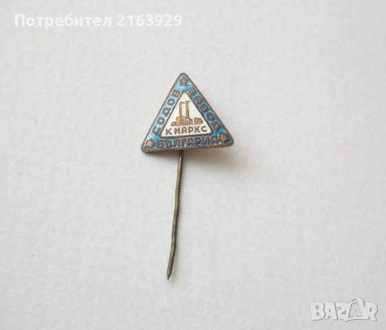 Стара и рядка значка с емайл - Содов завод К.Маркс , снимка 2 - Колекции - 54188451