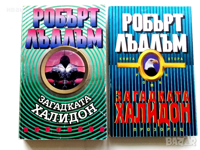 Колекция книги Робърт Лъдлъм, снимка 14 - Художествена литература - 54606226