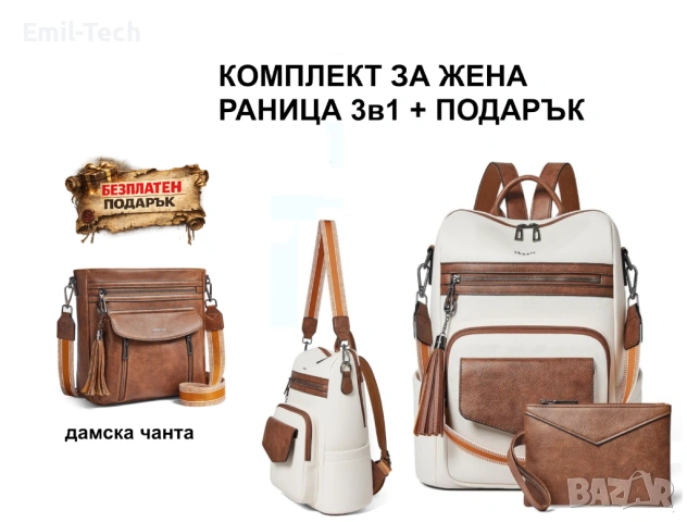 Комплект за жена – дамска раница 3в1 + подарък чанта