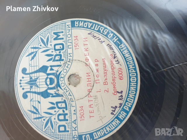 Плочи за патофон с театрални ефекти , снимка 5 - Грамофонни плочи - 54351812