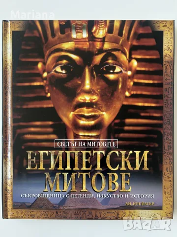 Книги - Египетски митове и Египетски приказки