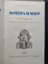Война и мир. Том 1-2, снимка 2