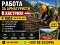 Търся арматуристи за Австрия, снимка 1