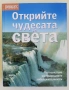 Открийте чудесата на света. Пътешествие из природните забележителности, снимка 1