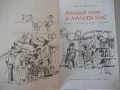 Книга "Малкия мъж и малката мис - Ерих Кестнер" - 212 стр., снимка 2