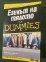 Езикът на тялото for Dummies, снимка 1