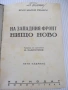 Книга "На западния фронт нищо ново-Ерих Мария Ремарк"-228стр, снимка 2