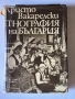 Етнография на България | Христо Вакарелски , снимка 1