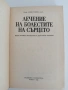 Лечение на болестите на сърцето, снимка 3