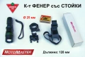 НОВ Оригинал MOTOMASTER К-т 3-в-1 LED ФЕНЕР 128 мм и СТОЙКИ за Цев Оръжие Фар Велосипед и др. БАРТЕР, снимка 1