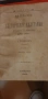 Записки по българските възстания Том1 Първо издание 1884г.  , снимка 6