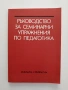 Ръководство за семинарни упражнения по педагогика, снимка 1