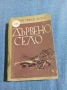 Франтишек Хечко - Дървено село , снимка 1