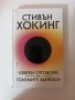 Стивън Хокинг - Кратки отговори на големите въпроси, снимка 1