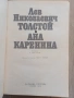 романа „Ана Каренина“ от Лев Николаевич Толстой, публикувано от издателство „Народна култура“ през 1, снимка 3