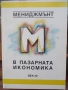 "Счетоводство за мениджъри", Алън Робсън и "Менъджмънт в пазарната икономика", Кирил Тодоров, снимка 9