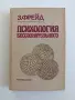 Психология на безсъзнателното, снимка 1