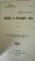Хигиена за нервознитѣ хора“ (Книга I и II, 1905–1906 г.) – Ф. Левилаин, снимка 5