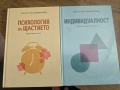 Психология на щастието, Индивидуалност, снимка 1